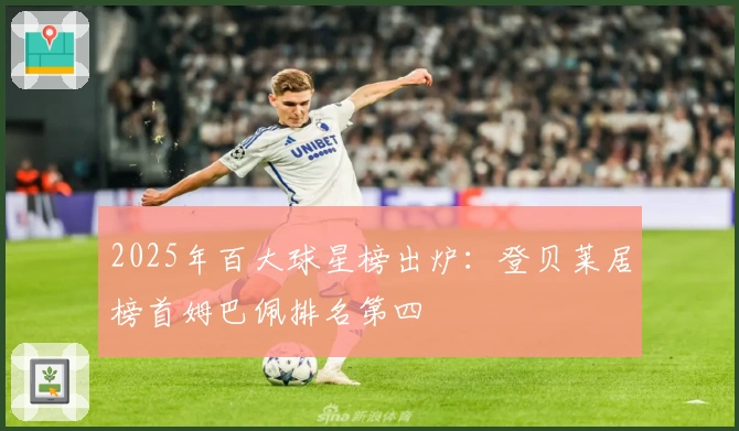2025年百大球星榜出炉：登贝莱居榜首姆巴佩排名第四