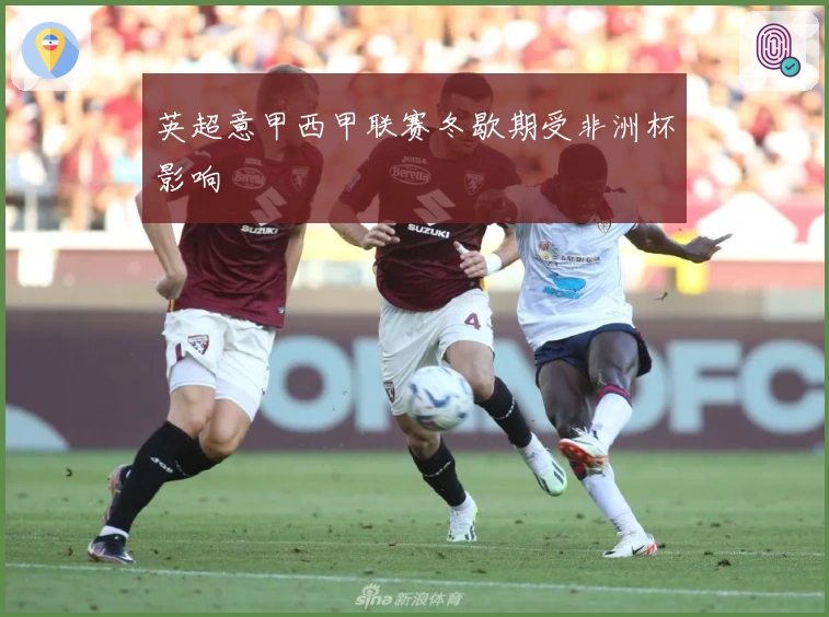 英超意甲西甲联赛冬歇期受非洲杯影响