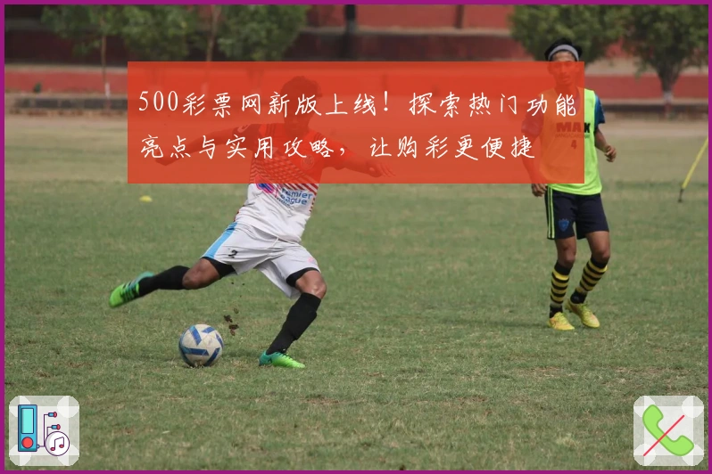 500彩票网新版上线！探索热门功能亮点与实用攻略，让购彩更便捷