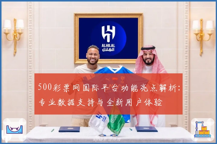 500彩票网国际平台功能亮点解析：专业数据支持与全新用户体验