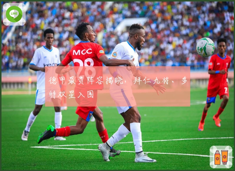 德甲最贵阵容揭晓，拜仁九将、多特双星入围