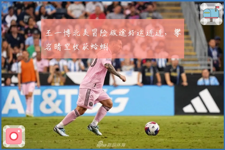 王一博北美冒险旅途好运连连，攀岩晴空收获蛤蜊