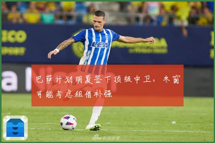 巴萨计划明夏签下顶级中卫，冬窗可能考虑租借补强