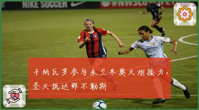 卡纳瓦罗参与米兰冬奥火炬接力，圣火抵达那不勒斯