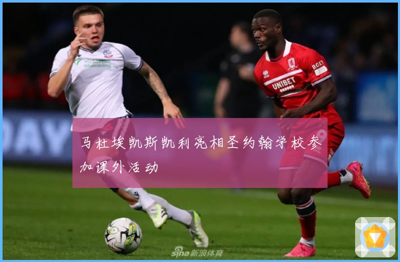 马杜埃凯斯凯利亮相圣约翰学校参加课外活动