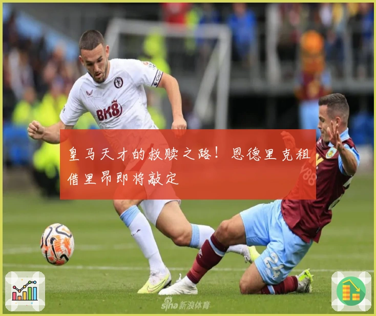 皇马天才的救赎之路！恩德里克租借里昂即将敲定